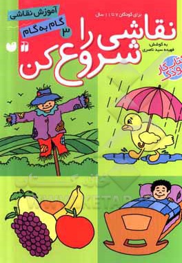 نقاشی را شروع کن 03: آموزش نقاشی گام به گام برای کودکان 7 تا 11 سال